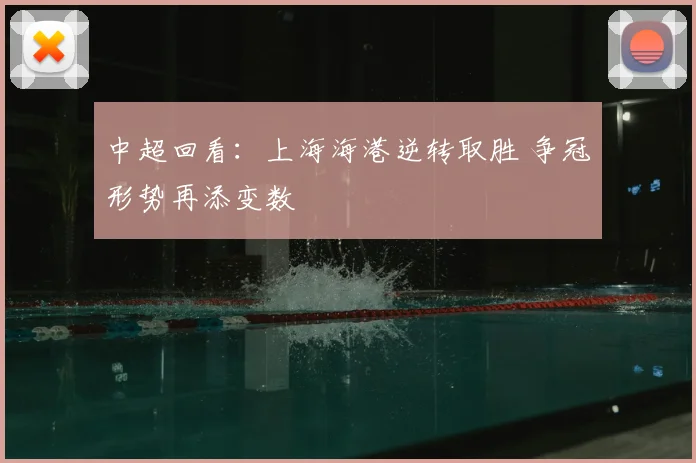 中超回看：上海海港逆转取胜 争冠形势再添变数