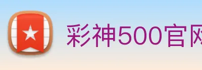 彩神500官网 Logo